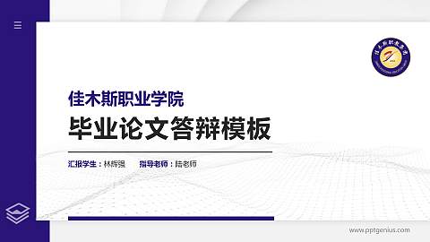 佳木斯职业学院硕士研究生/本科生毕业论文答辩/开题报告通用PPT模板下载
