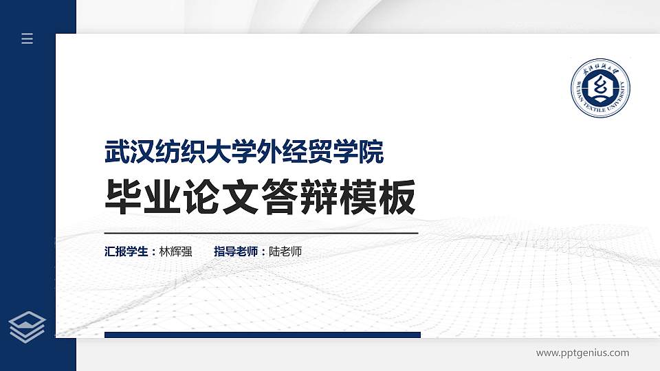 武汉纺织大学外经贸学院硕士研究生/本科生毕业论文答辩/开题报告通用PPT模板下载16:9格式PPT封面效果预览图