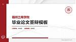 福州工商学院硕士研究生/本科生毕业论文答辩/开题报告通用PPT模板下载_幻灯片封面预览图