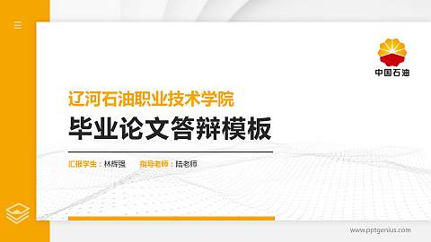 辽河石油职业技术学院硕士研究生/本科生毕业论文答辩/开题报告通用PPT模板下载