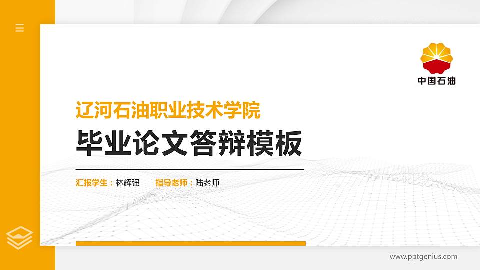 辽河石油职业技术学院硕士研究生/本科生毕业论文答辩/开题报告通用PPT模板下载16:9格式PPT封面效果预览图
