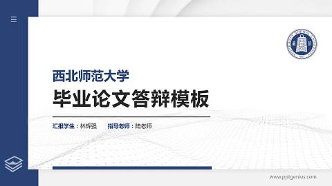 西北师范大学硕士研究生/本科生毕业论文答辩/开题报告通用PPT模板下载