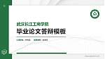 武汉长江工商学院硕士研究生/本科生毕业论文答辩/开题报告通用PPT模板下载_幻灯片封面预览图