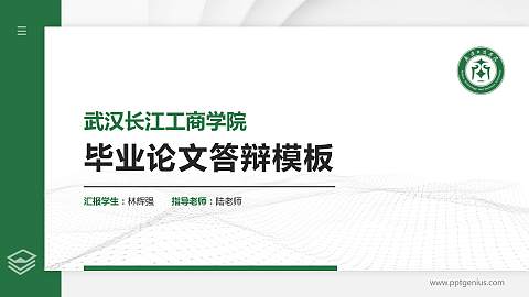 武汉长江工商学院硕士研究生/本科生毕业论文答辩/开题报告通用PPT模板下载
