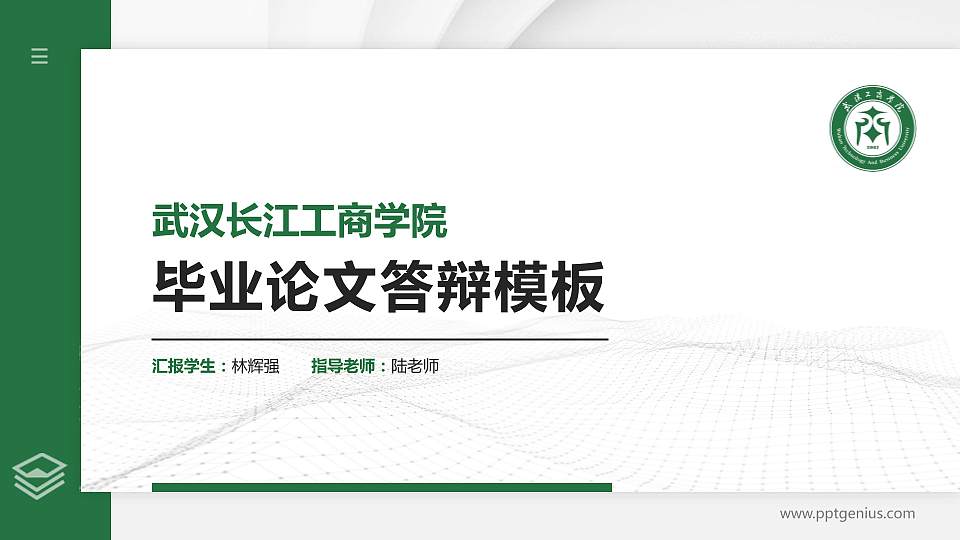 武汉长江工商学院硕士研究生/本科生毕业论文答辩/开题报告通用PPT模板下载16:9格式PPT封面效果预览图