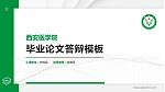 西安医学院硕士研究生/本科生毕业论文答辩/开题报告通用PPT模板下载_幻灯片封面预览图