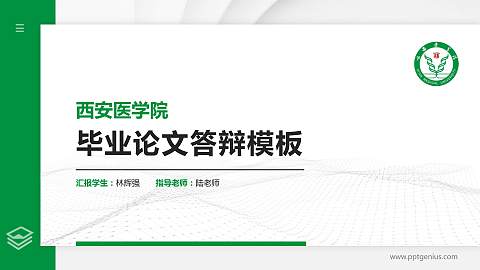 西安医学院硕士研究生/本科生毕业论文答辩/开题报告通用PPT模板下载