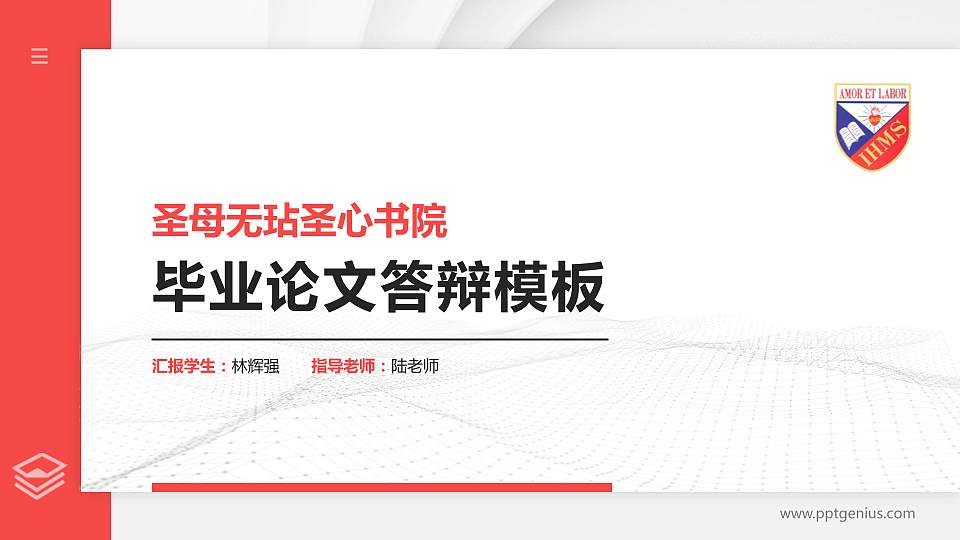圣母无玷圣心书院硕士研究生/本科生毕业论文答辩/开题报告通用PPT模板下载16:9格式PPT封面效果预览图