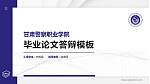 甘肃警察职业学院硕士研究生/本科生毕业论文答辩/开题报告通用PPT模板下载_幻灯片封面预览图