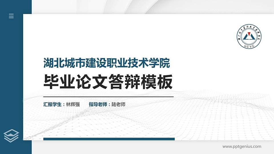 湖北城市建设职业技术学院硕士研究生/本科生毕业论文答辩/开题报告通用PPT模板下载16:9格式PPT封面效果预览图
