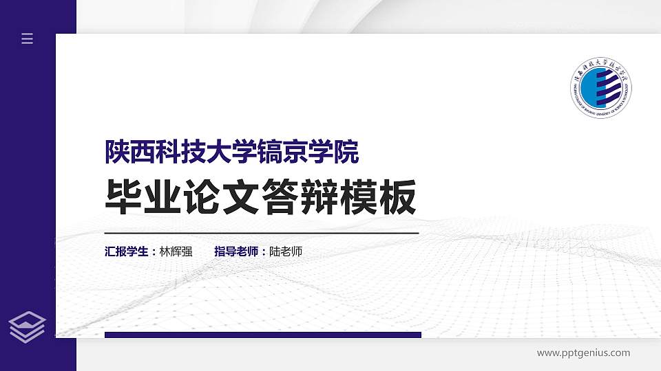 陕西科技大学镐京学院硕士研究生/本科生毕业论文答辩/开题报告通用PPT模板下载16:9格式PPT封面效果预览图