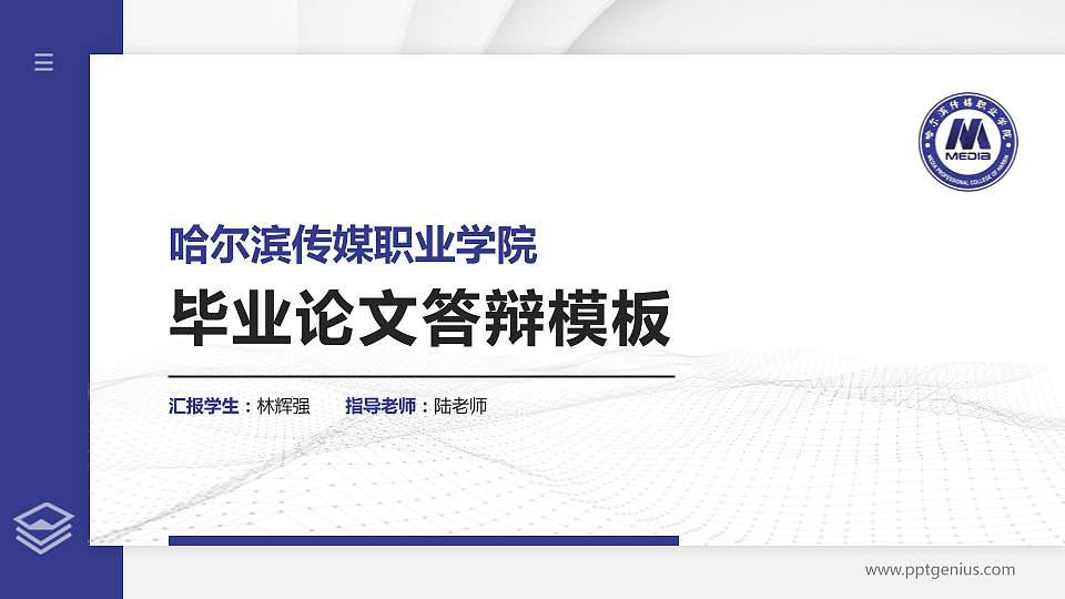 哈尔滨传媒职业学院硕士研究生/本科生毕业论文答辩/开题报告通用PPT模板下载16:9格式PPT封面效果预览图