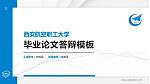 西安航空职工大学硕士研究生/本科生毕业论文答辩/开题报告通用PPT模板下载_幻灯片封面预览图