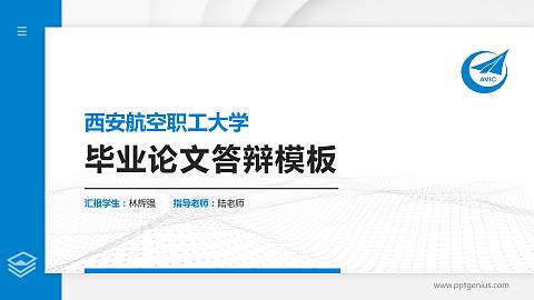 西安航空职工大学硕士研究生/本科生毕业论文答辩/开题报告通用PPT模板下载