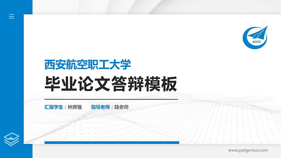 西安航空职工大学硕士研究生/本科生毕业论文答辩/开题报告通用PPT模板下载16:9格式PPT封面效果预览图
