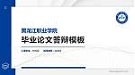 黑龙江职业学院硕士研究生/本科生毕业论文答辩/开题报告通用PPT模板下载_幻灯片封面预览图