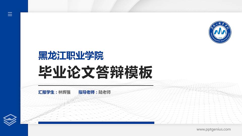 黑龙江职业学院硕士研究生/本科生毕业论文答辩/开题报告通用PPT模板下载16:9格式PPT封面效果预览图