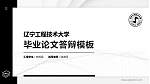 辽宁工程技术大学硕士研究生/本科生毕业论文答辩/开题报告通用PPT模板下载_幻灯片封面预览图