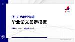 辽宁广告职业学院硕士研究生/本科生毕业论文答辩/开题报告通用PPT模板下载_幻灯片封面预览图