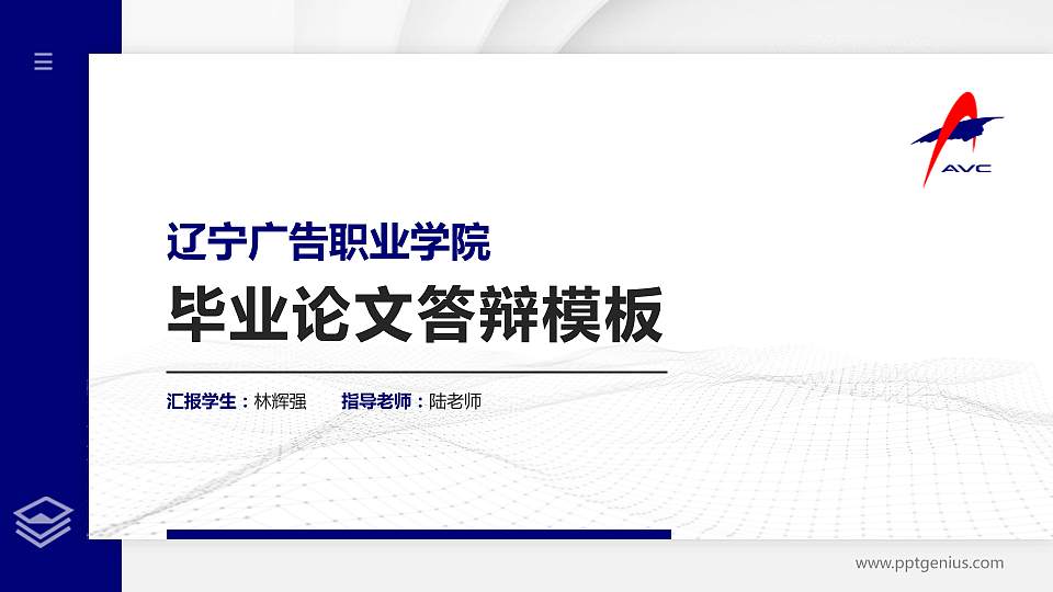 辽宁广告职业学院硕士研究生/本科生毕业论文答辩/开题报告通用PPT模板下载16:9格式PPT封面效果预览图