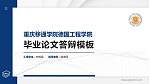 重庆移通学院德国工程学院硕士研究生/本科生毕业论文答辩/开题报告通用PPT模板下载_幻灯片封面预览图