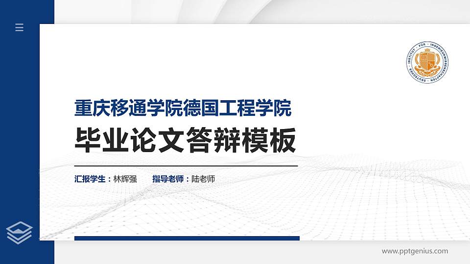 重庆移通学院德国工程学院硕士研究生/本科生毕业论文答辩/开题报告通用PPT模板下载16:9格式PPT封面效果预览图