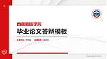 西藏藏医学院硕士研究生/本科生毕业论文答辩/开题报告通用PPT模板下载_幻灯片封面预览图