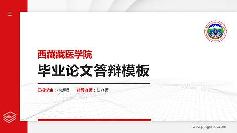 西藏藏医学院硕士研究生/本科生毕业论文答辩/开题报告通用PPT模板下载