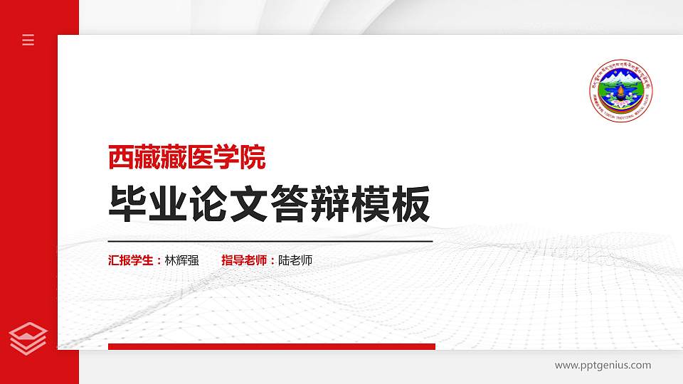 西藏藏医学院硕士研究生/本科生毕业论文答辩/开题报告通用PPT模板下载16:9格式PPT封面效果预览图