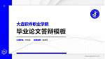 大连软件职业学院硕士研究生/本科生毕业论文答辩/开题报告通用PPT模板下载_幻灯片封面预览图