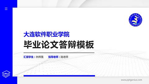 大连软件职业学院硕士研究生/本科生毕业论文答辩/开题报告通用PPT模板下载