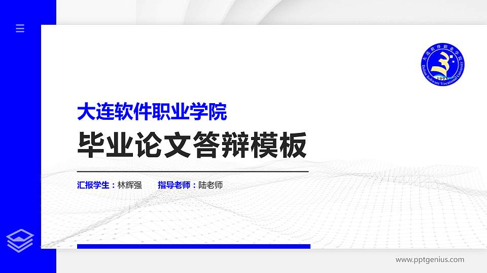大连软件职业学院硕士研究生/本科生毕业论文答辩/开题报告通用PPT模板下载16:9格式PPT封面效果预览图