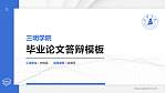 三明学院硕士研究生/本科生毕业论文答辩/开题报告通用PPT模板下载_幻灯片封面预览图