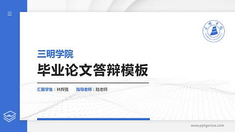 三明学院硕士研究生/本科生毕业论文答辩/开题报告通用PPT模板下载