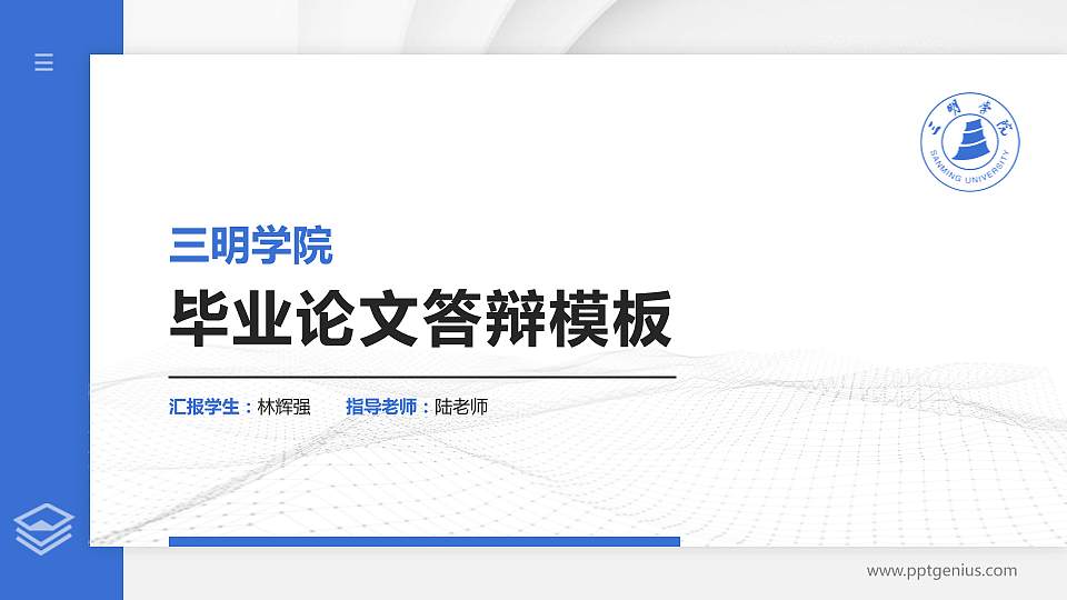 三明学院硕士研究生/本科生毕业论文答辩/开题报告通用PPT模板下载16:9格式PPT封面效果预览图