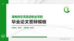 湖南高尔夫旅游职业学院硕士研究生/本科生毕业论文答辩/开题报告通用PPT模板下载_幻灯片封面预览图