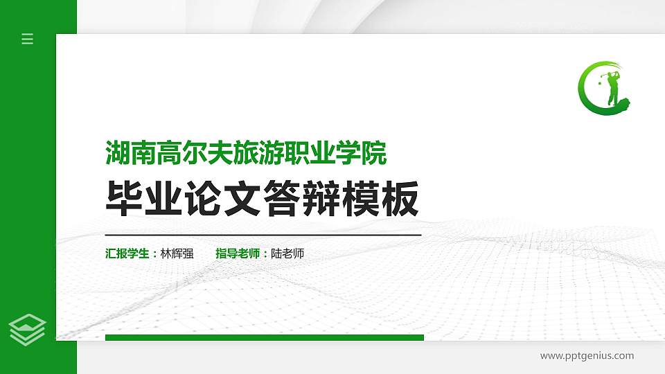 湖南高尔夫旅游职业学院硕士研究生/本科生毕业论文答辩/开题报告通用PPT模板下载16:9格式PPT封面效果预览图