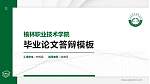 榆林职业技术学院硕士研究生/本科生毕业论文答辩/开题报告通用PPT模板下载_幻灯片封面预览图