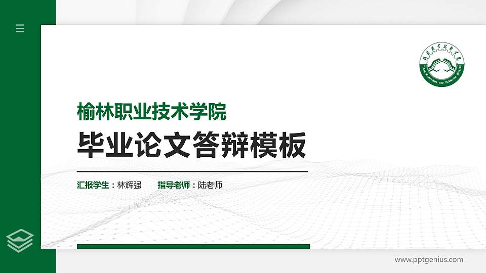 榆林职业技术学院硕士研究生/本科生毕业论文答辩/开题报告通用PPT模板下载16:9格式PPT封面效果预览图