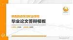 陕西旅游烹饪职业学院硕士研究生/本科生毕业论文答辩/开题报告通用PPT模板下载_幻灯片封面预览图