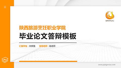 陕西旅游烹饪职业学院硕士研究生/本科生毕业论文答辩/开题报告通用PPT模板下载