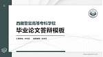 西藏警官高等专科学校硕士研究生/本科生毕业论文答辩/开题报告通用PPT模板下载_幻灯片封面预览图