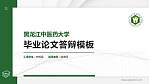 黑龙江中医药大学硕士研究生/本科生毕业论文答辩/开题报告通用PPT模板下载_幻灯片封面预览图