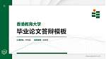 香港教育大学硕士研究生/本科生毕业论文答辩/开题报告通用PPT模板下载_幻灯片封面预览图