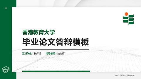 香港教育大学硕士研究生/本科生毕业论文答辩/开题报告通用PPT模板下载