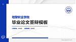 培黎职业学院硕士研究生/本科生毕业论文答辩/开题报告通用PPT模板下载_幻灯片封面预览图