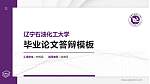 辽宁石油化工大学硕士研究生/本科生毕业论文答辩/开题报告通用PPT模板下载_幻灯片封面预览图