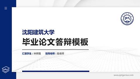 沈阳建筑大学硕士研究生/本科生毕业论文答辩/开题报告通用PPT模板下载