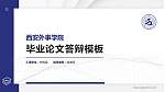 西安外事学院硕士研究生/本科生毕业论文答辩/开题报告通用PPT模板下载_幻灯片封面预览图