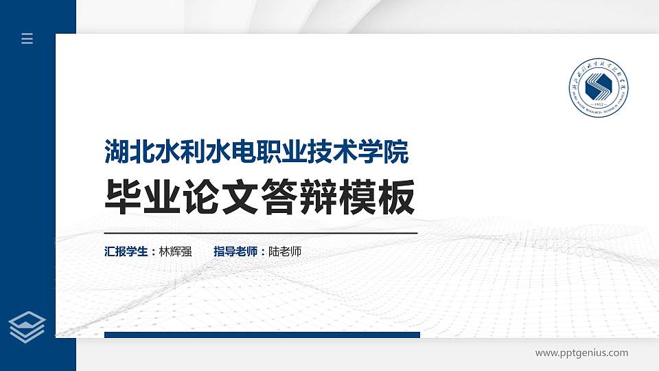 湖北水利水电职业技术学院硕士研究生/本科生毕业论文答辩/开题报告通用PPT模板下载16:9格式PPT封面效果预览图